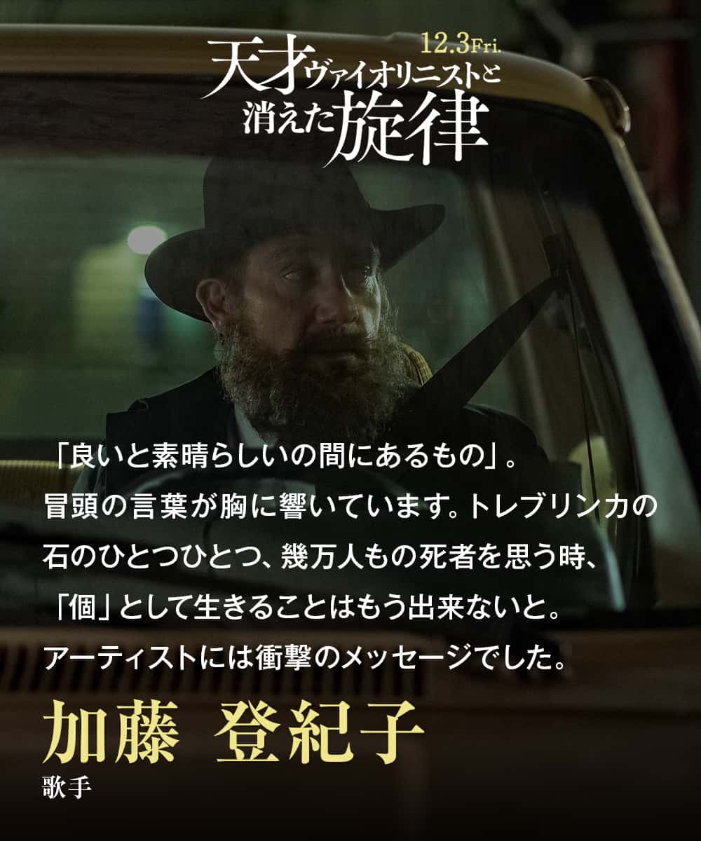 「良いと素晴らしいの間にあるもの」。冒頭の言葉が胸に響いています。トレブリンカの石のひとつひとつ、幾万人もの死者を思う時、「個」として生きることはもう出来ないと。アーティストには衝撃のメッセージでした。加藤 登紀子（歌手）