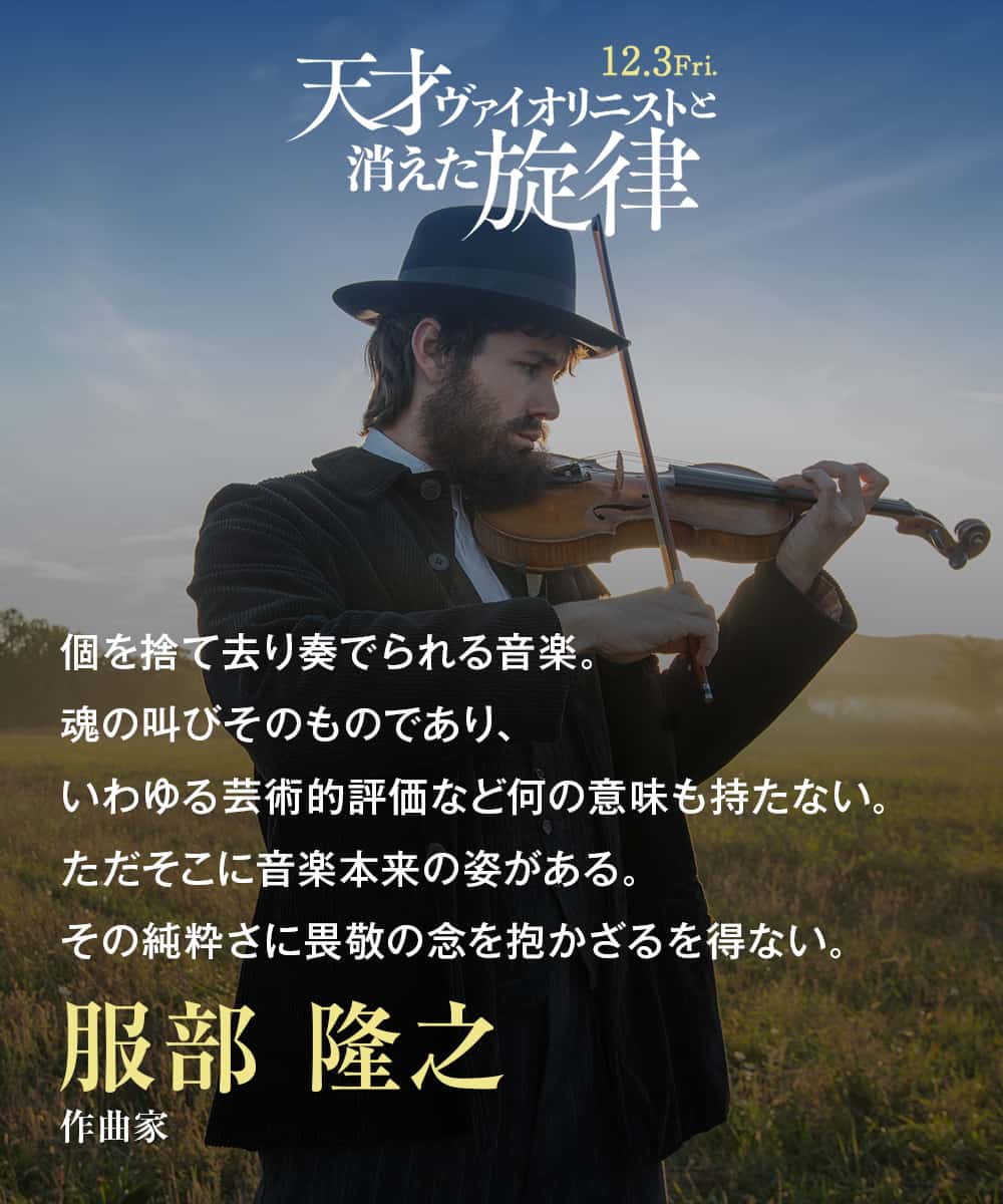 個を捨て去り奏でられる音楽。魂の叫びそのものであり、いわゆる芸術的評価など何の意味も持たない。ただそこに音楽本来の姿がある。その純粋さに畏敬の念を抱かざるを得ない。服部 隆之（作曲家）