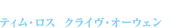 アカデミー賞®ノミネート ティム・ロス×クライヴ・オーウェン競演