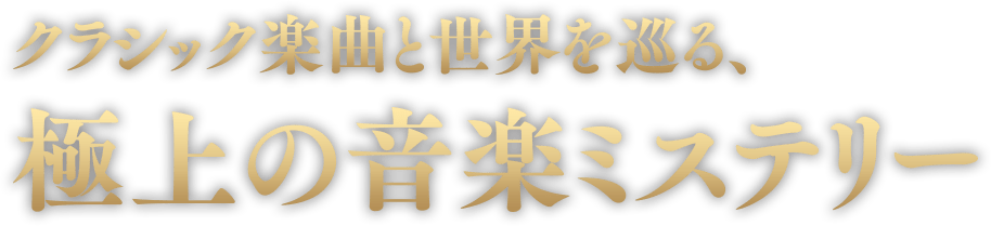 クラシック楽曲と世界を巡る 極上の音楽ミステリー