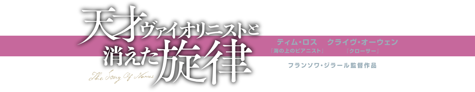 天才ヴァイオリニストと消えた旋律 The Song Of Names｜ティム・ロス『海の上のピアニスト』、クライヴ・オーウェン『クローサー』、フランソワ・ジラール監督作品