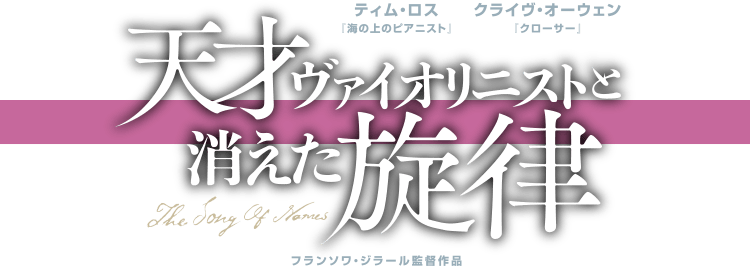 天才ヴァイオリニストと消えた旋律 The Song Of Names｜ティム・ロス『海の上のピアニスト』、クライヴ・オーウェン『クローサー』、フランソワ・ジラール監督作品